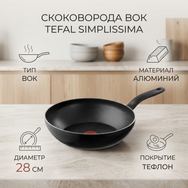 Вок Tefal SIMPLISSIMA 28 см , алюминий
