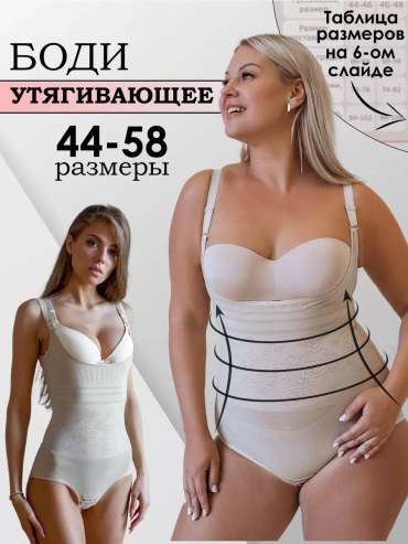 Утягивающее боди бежевый, кремовый