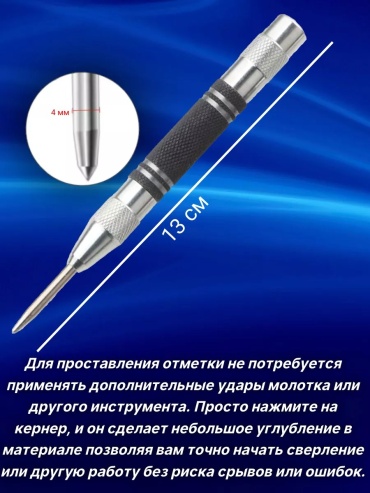 Кернер слесарный автоматический 224867845, 128х1 мм, 1 шт