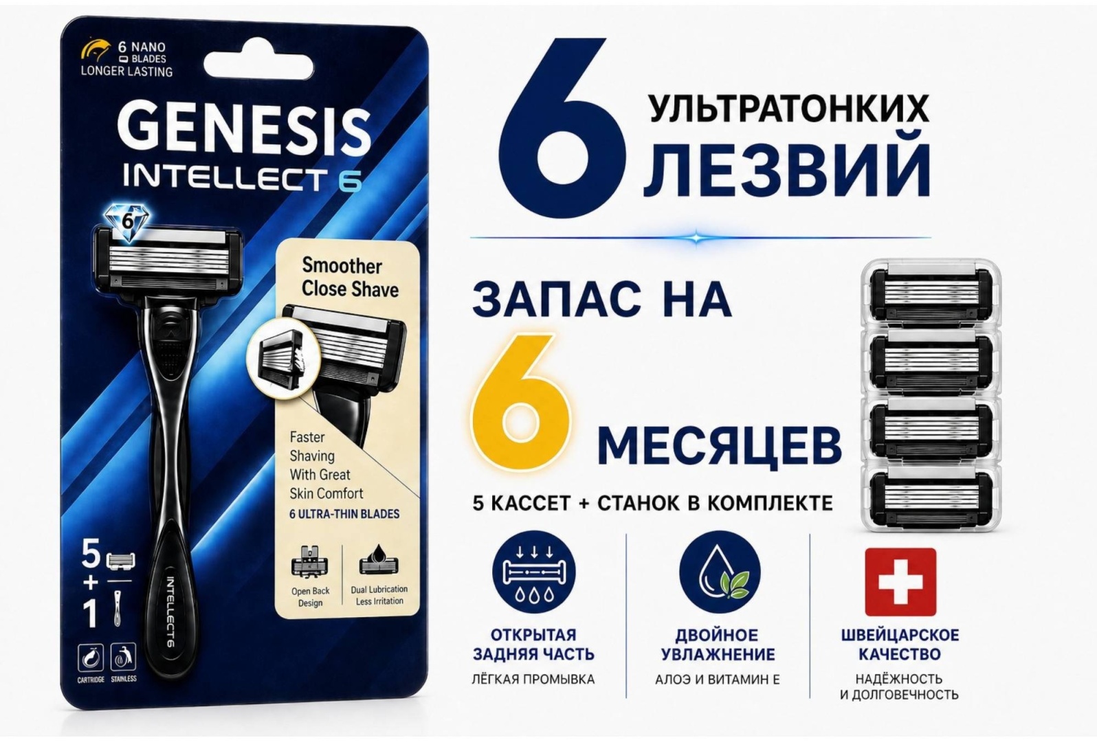 GENESIS Intellect 6 Super (5 запасных лезвии) бритвенный станок 1 шт + сменные кассеты 5 шт