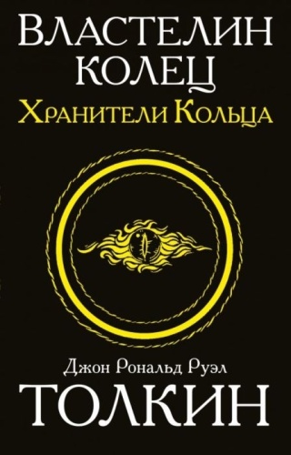Толкин Дж. Р. Р.: Властелин Колец. Хранители Кольца