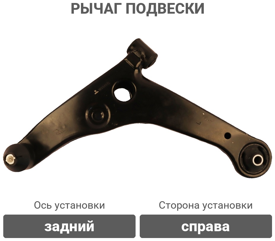 Winkod рычаг WS5457L