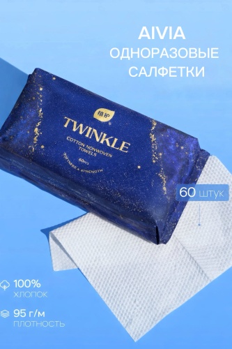 Одноразовые хлопковые полотенца AIVIA Twinkle 60 шт