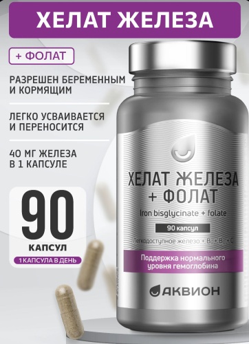 Аквион ЗАО Хелат железа + фолат, железо для поддержки нормального уровня гемоглобина капсулы 90 шт