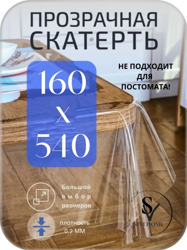 Клеенка SIVI HOME для защиты GL02 540x160 см, ПВХ, 1 шт