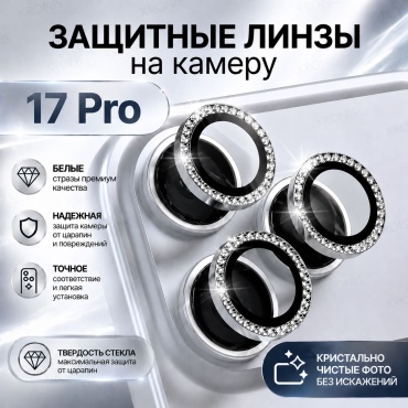 Стекло KRONIS для Apple iPhone 17 Pro Защитное стекло стразы на камеру iPhone 17 pro серебристый серебристый