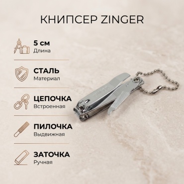 Zinger кусачки-книпсер 9 мм 5 см 1 шт