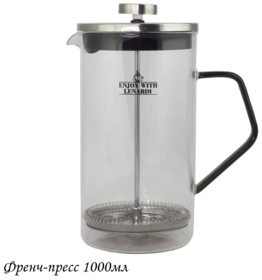 Френч-пресс Lenardi 390491634 1000 мл, сталь
