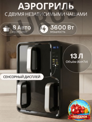 Двойной аэрогриль AURUS 321 13 л черный