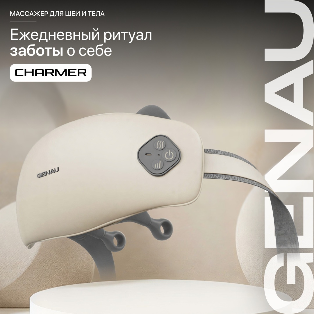 Массажер Genau Charmer воротник вибрационный, разогревающий