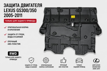 ST-LX47-025-0 Lexus GS 300, GS 350 2005-2011