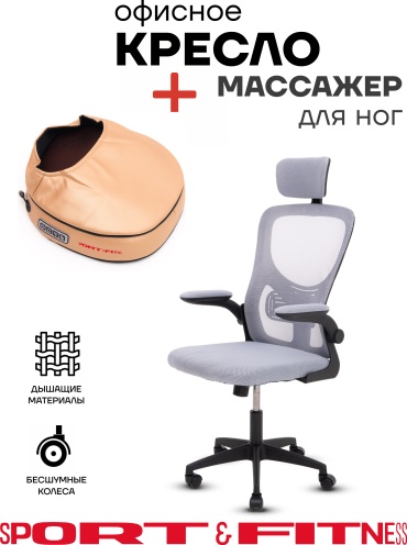 Офисное кресло Sport&Fitness SFBRCS20BCombo1, черный, серый