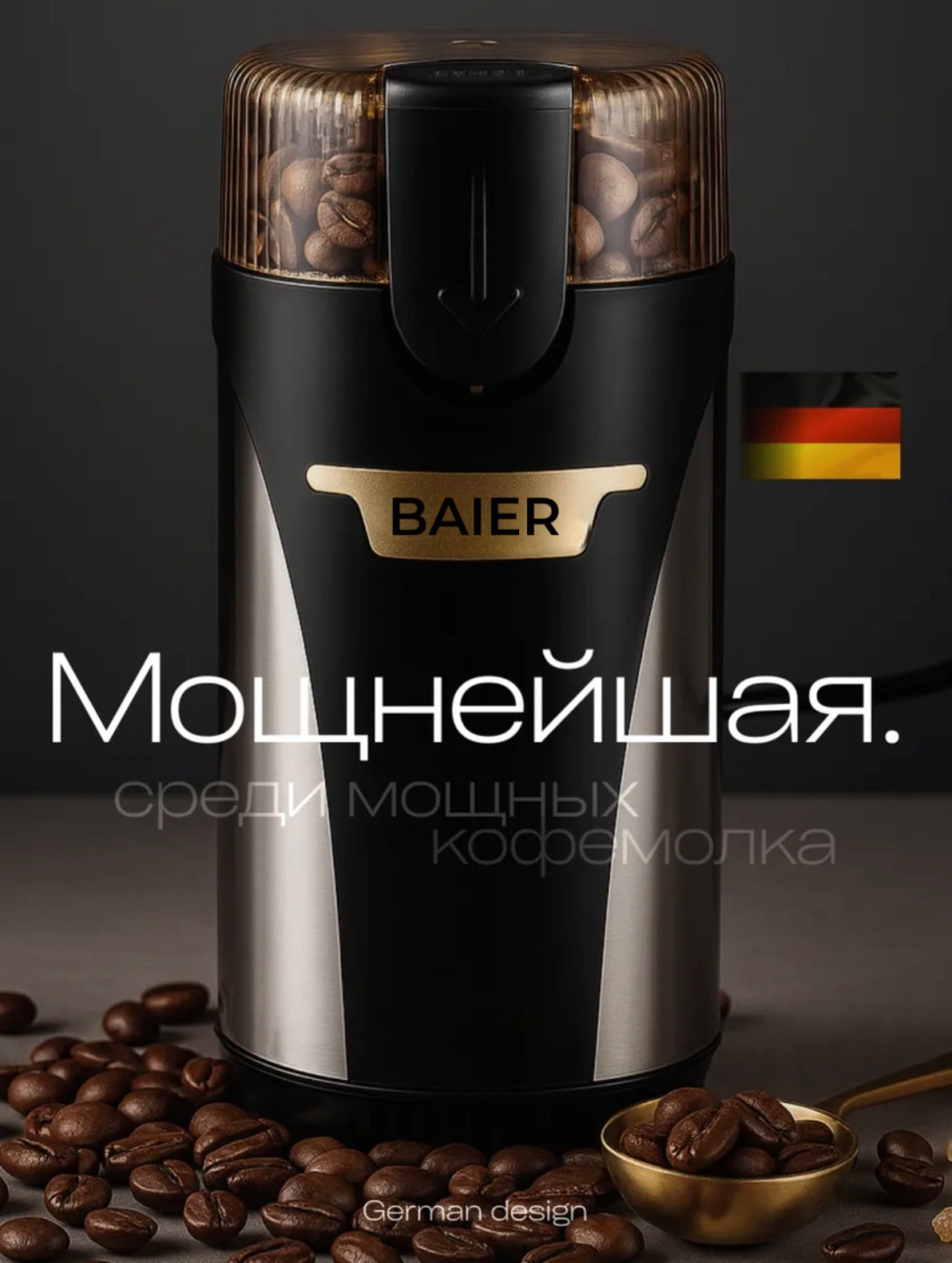 Кофемолка BAIER CR-367 черный