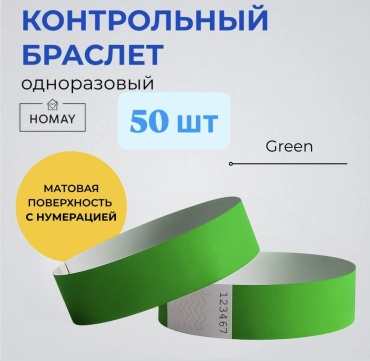 Контрольный браслет HOMAY Green TP, бумага, 50 шт