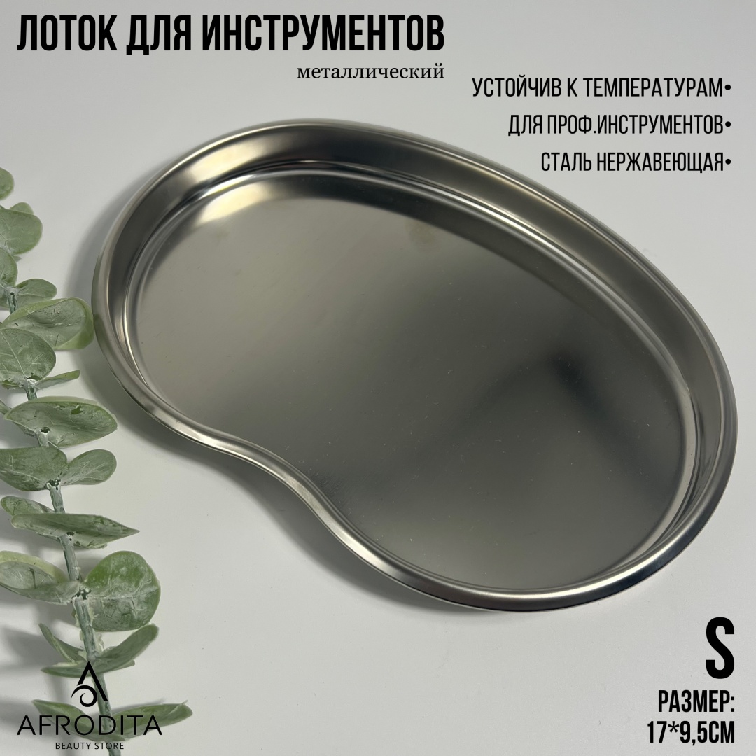 Afrodita лоток для инструментов нержавеющая сталь