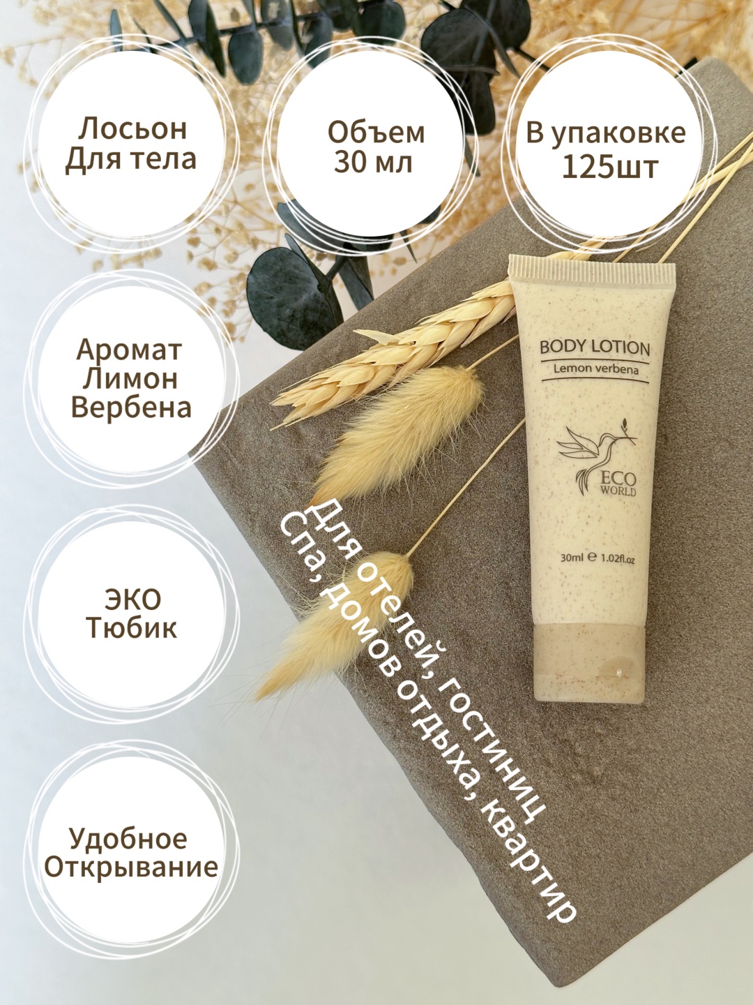Eco World Lemon Verbena крем-лосьон для тела 30 мл