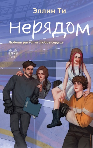 Ти Э.: Нерядом