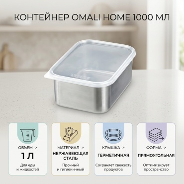 OMALI HOME контейнер из нержавеющей стали 1000 мл, нержавеющая сталь