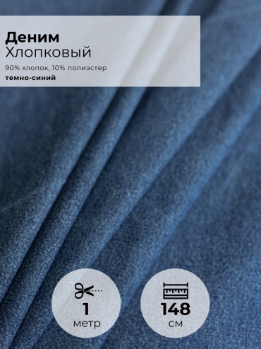 Ткань хлопок, полиэстер FactureSA длина: 100 см темно-синий