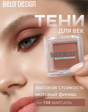 Belor design тени прессованные Matte eyeshadow 108