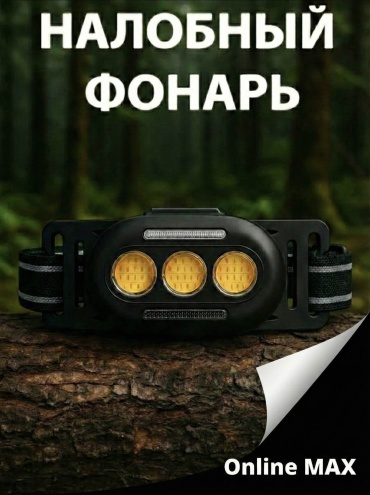 Фонарь Online MAX OM-F-02 налобный черный