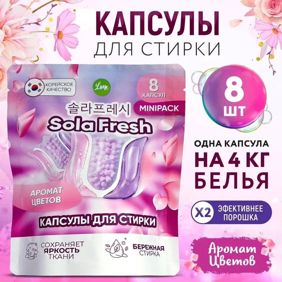 Капсулы для стирки Sola fresh аромат цветов 8 шт