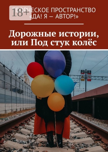 Ирина Абашева: Дорожные истории, или Под стук колёс