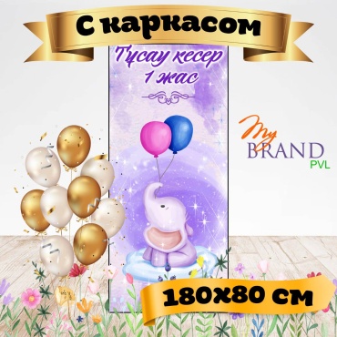 Фотозона My Brand PVL тусаукесер с каркасом 180/80