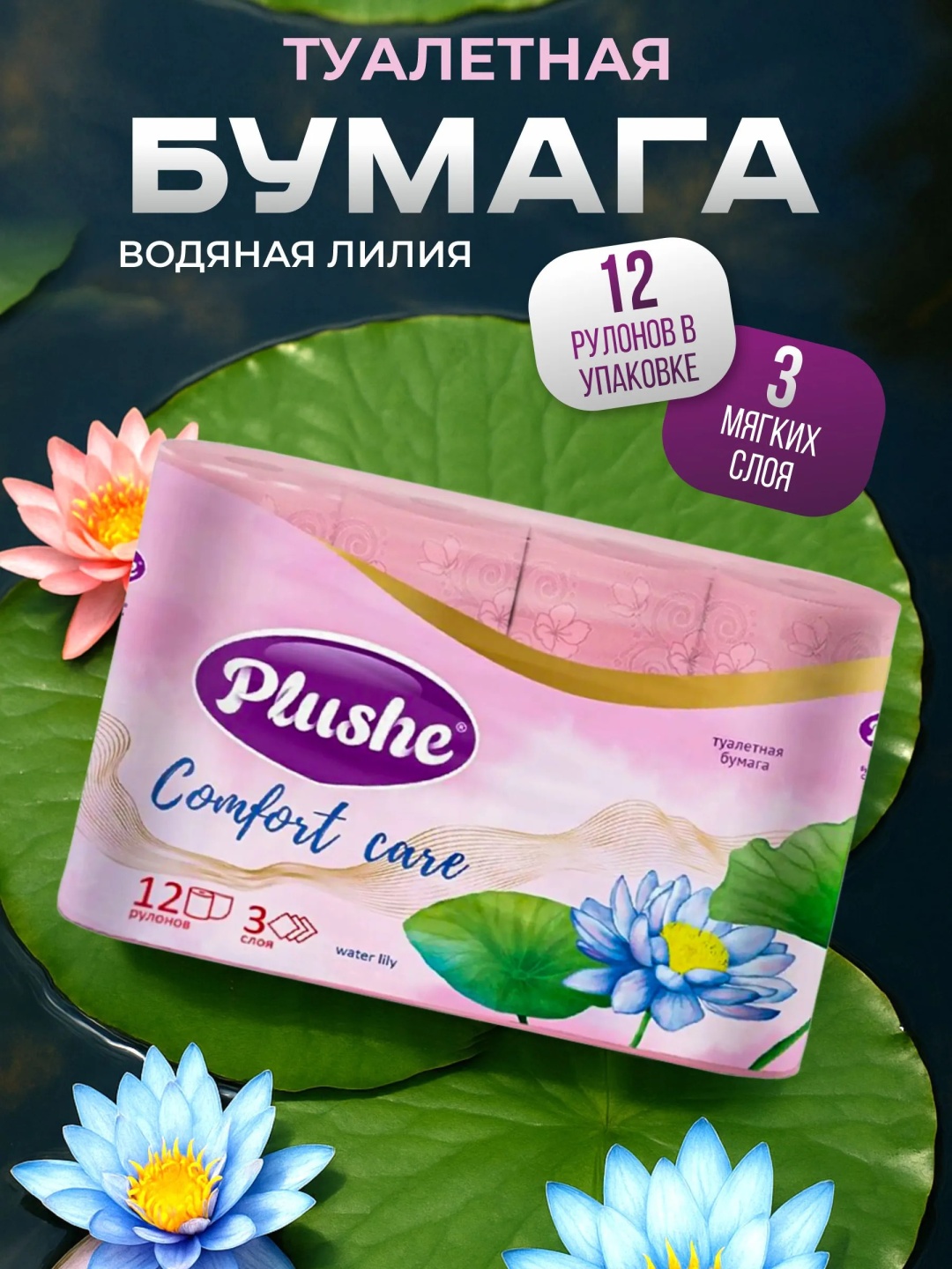 Plushe туалетная бумага 3-слойный 12 шт, первичная целлюлоза