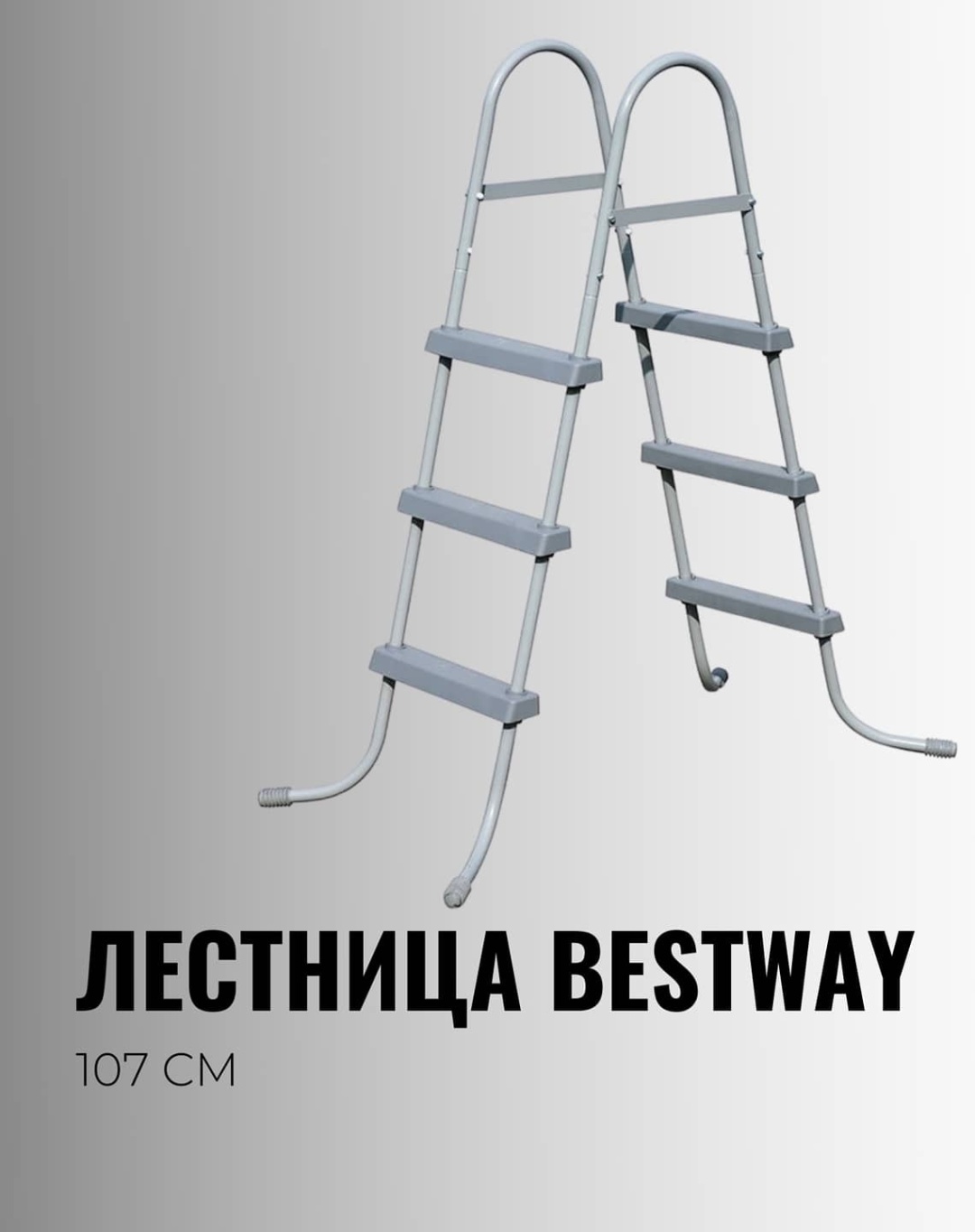 Лестница для бассейна Bestway 58335