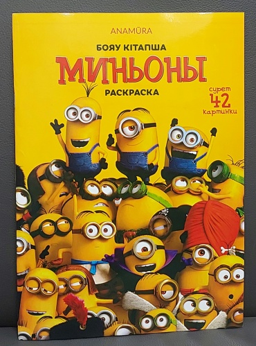QAZAQ brand МИНЬОНЫ