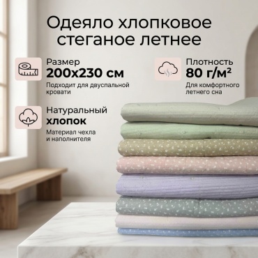 Одеяло Летняяя 200x230 летнее