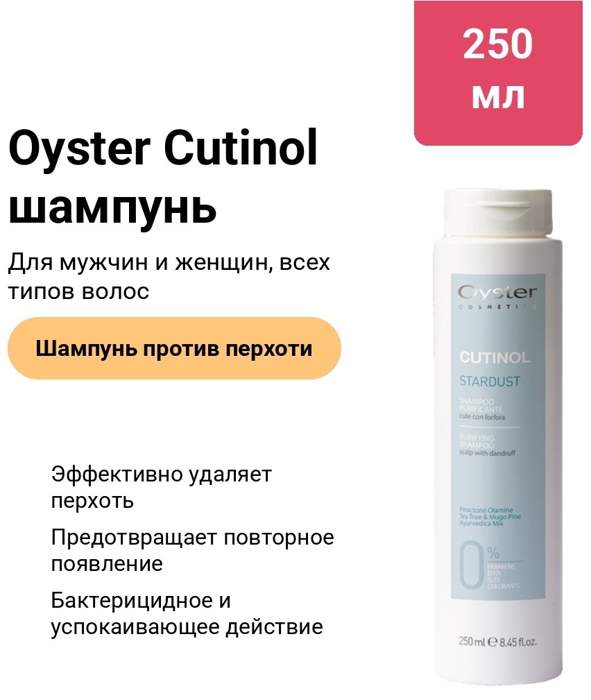 Oyster Cosmetics Cutinol шампунь 250 мл
