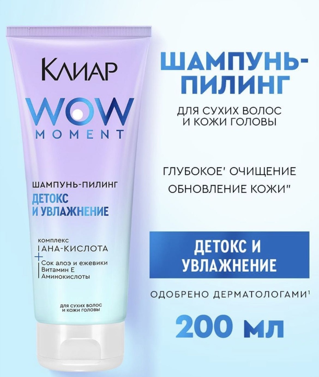 Клиар детокс и увлажнение пилинг-шампунь для кожи головы 200 мл