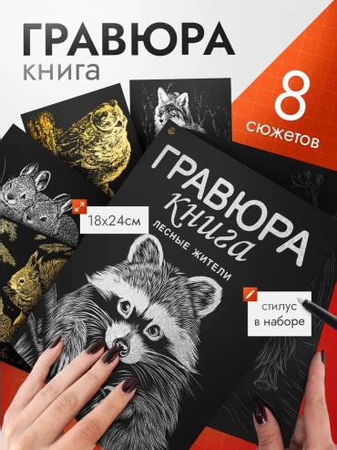 Гравюра Лесные жители 24x18 см