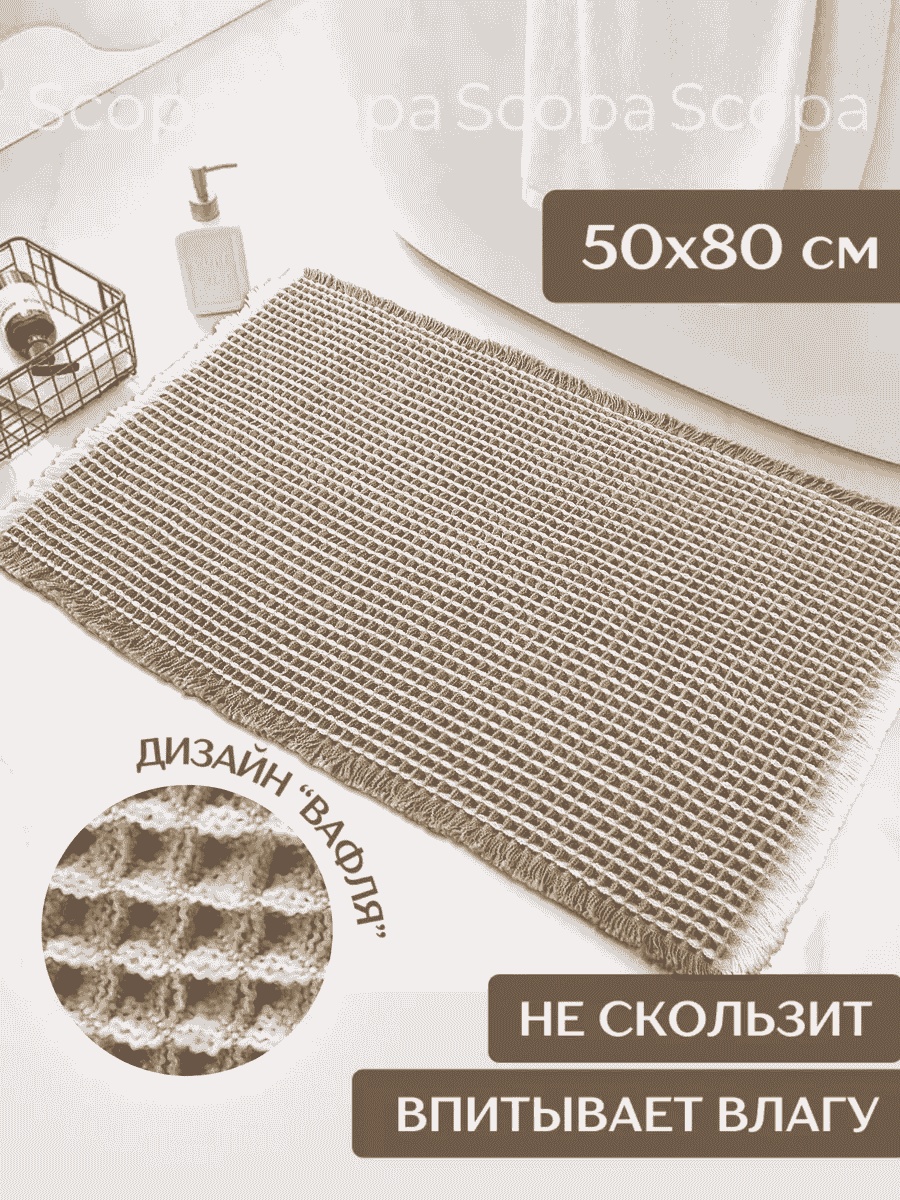 Scopa Home коврик 365106262 80x50 см, текстиль