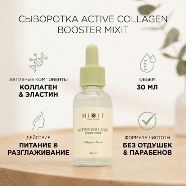 MIXIT сыворотка active collagen booster для лица 30 мл