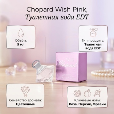 Chopard Wish Pink туалетная вода EDT 5 мл, для женщин