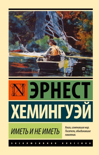 Хемингуэй Э.: Иметь и не иметь (новый перевод)