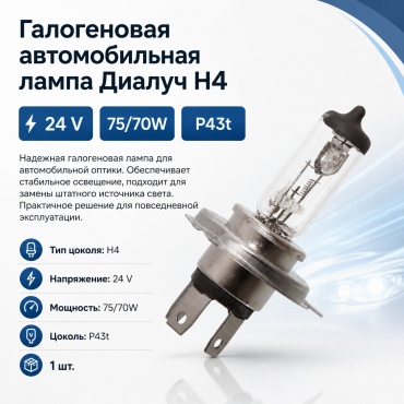 ДИАЛУЧ 0G-00001486 галогенная H4, 1 шт