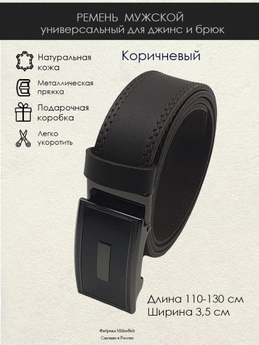 Ремень Millenbelt натуральная кожа 130 см коричневый