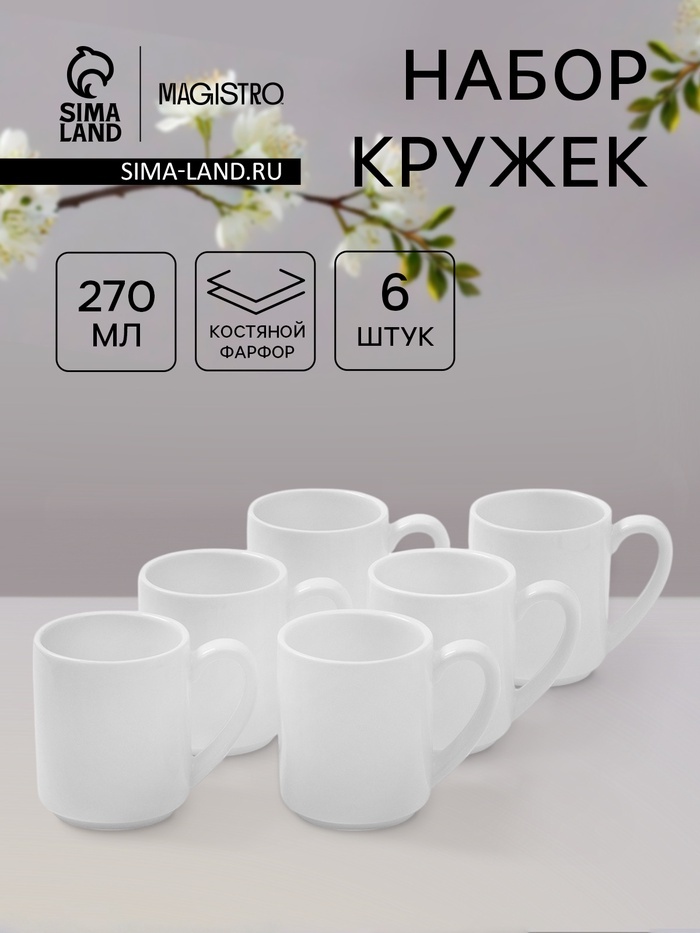Набор кружек Magistro , 270 мл, фарфор, 6 шт.