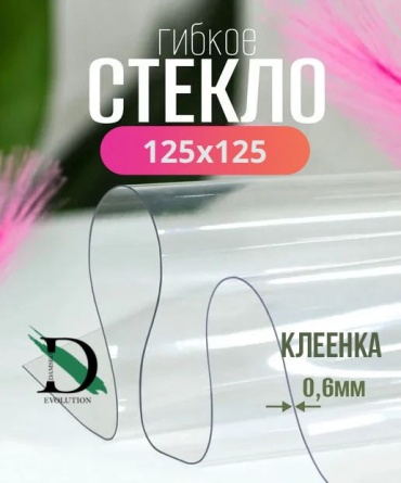 Клеенка DAMSKO evolution 125x125 см, ПВХ, 1 шт