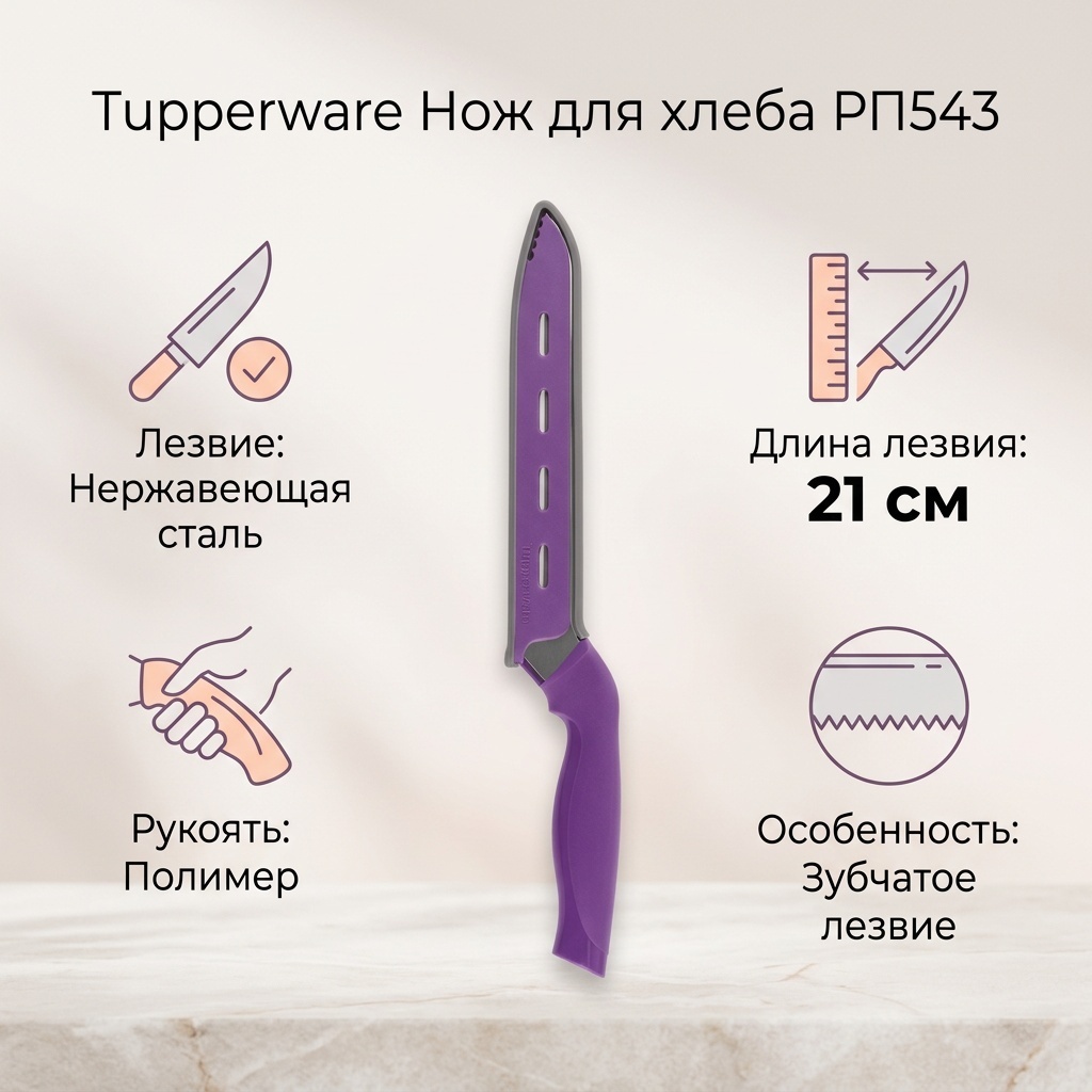 Нож для хлеба Tupperware, лезвие: нержавеющая сталь 1 шт