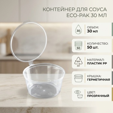 Контейнер одноразовый для соуса 30 мл прозрачный 50 шт