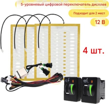 Встраиваемый подогрев сидений Нагревательные элементы GENOVATION 60 Вт