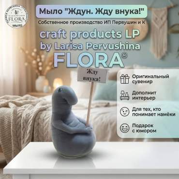 Л. Первушина Flora Ждун. Жду внука! сувенирное мыло