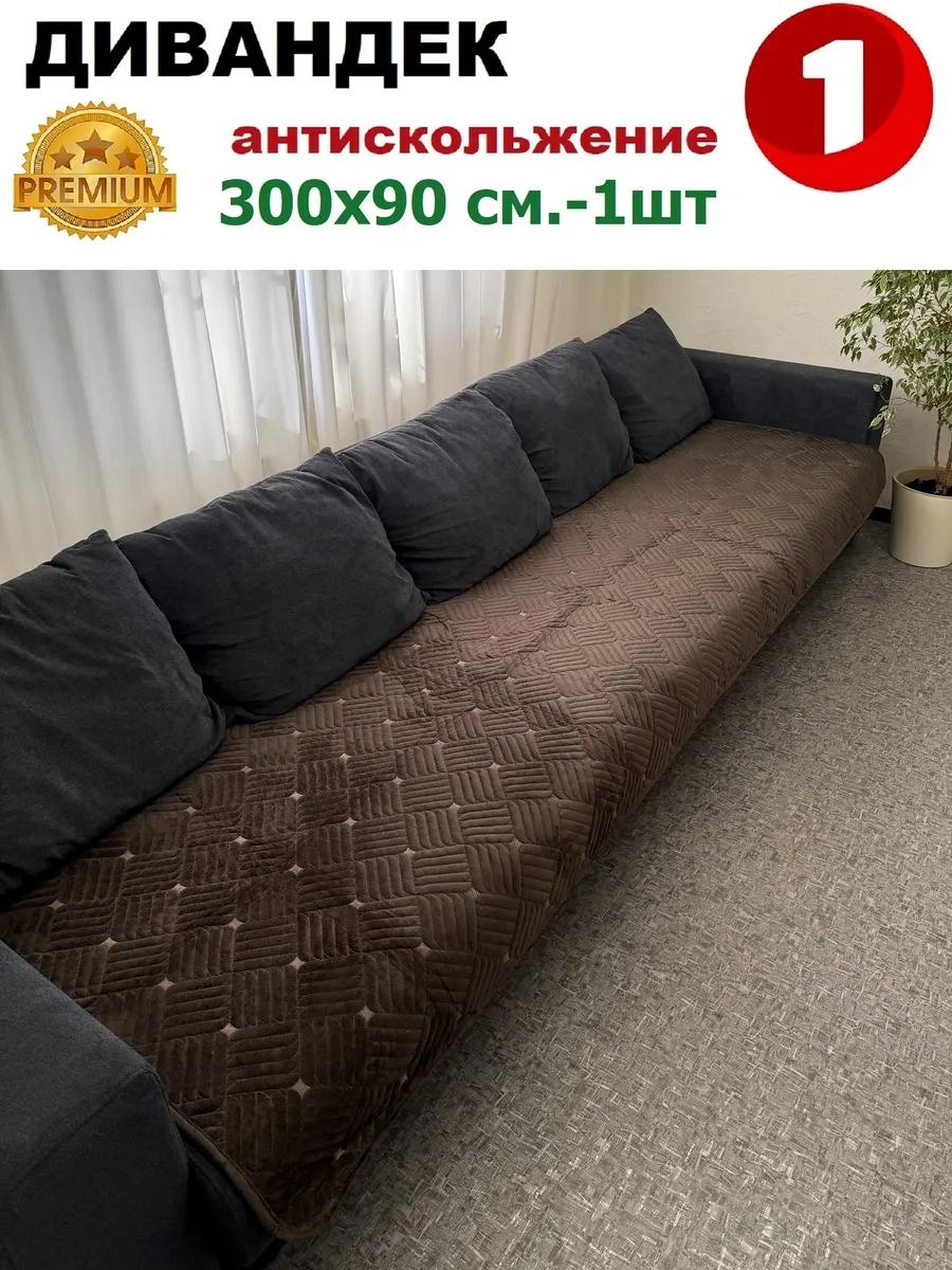 Дивандек для дивана ДВ300-201 шоколадный дивандек 300х90 см 1шт