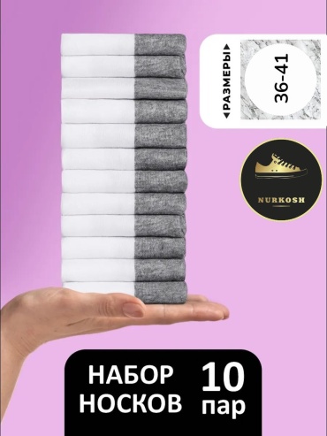 Носки NURKOSH 10 пар серый, белый 36-41