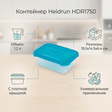 Heidrun контейнер HDR1750, пластик